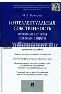 Интеллектуальная собственность.Основные аспекты охраны и защиты.Уч.пос.-М.:Проспект,2015.