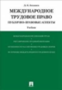 Международное трудовое право (публично-правовые аспекты).Уч.-М.:Проспект,2015.