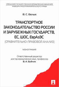 Транспортное законодательство России и зарубежных государств, ЕС, ШОС, ЕврАзЭС (сравнительно-правовой анализ)