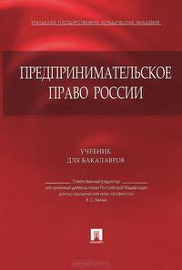 Предпринимательское право России.Учебник для бакалавров.-М.:Проспект,2015.