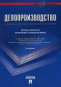 Делопроизводство.Образцы, документы.Организация и технология работы.Более 120 документов.-3-е изд.-М.:Проспект,2015.