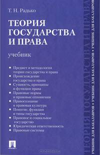 Теория государства и права.Учебник для бакалавров.-М.:Проспект,2015.