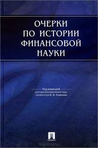 Очерки по истории финансовой науки.-М.:Проспект,2015