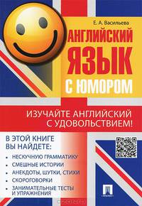 Английский язык с юмором.Учебное пособие.-М.:Проспект,2015.