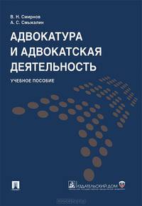 Адвокатура и адвокатская деятельность.Учебное пособие.-М.:Проспект; Екатеринбург:УрГЮА,2015.