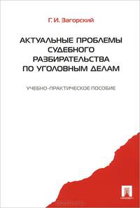 Актуальные проблемы судебного разбирательства по уголовным делам.Учебно-практическое пособие.-М.:Проспект,2015.