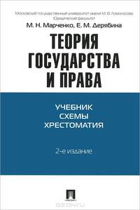 Теория государства и права. Учебник. Схемы. Хрестоматия.-2-е изд.-М.:Проспект,2015.