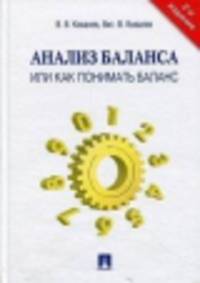 Анализ баланса, или как понимать баланс.Учебно-практическое пособие.-3-е изд.-М.:Проспект,2015.