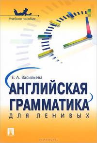 Английская грамматика для ленивых.Учебное пособие.-М.:Проспект,2015.
