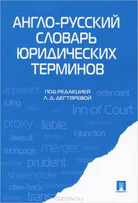 Англо-русский словарь юридических терминов.-М.:Проспект,2015.