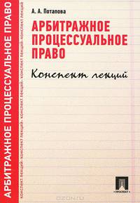 Арбитражное процессуальное право.Конспект лекций.Учебное пособие.-М.:Проспект,2015.