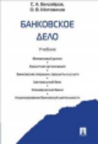 Банковское дело.Учебник.-М.:Проспект,2015.