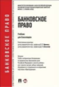 Банковское право.Учебник для бакалавров.-М.:Проспект,2015.Доп. Федеральным агентством по образованию РФ