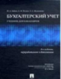 Бухгалтерский учет.Учебник для бакалавров.-5-е изд.-М.:Проспект,2015.