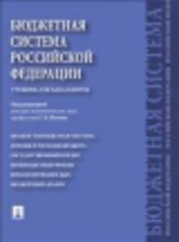 Бюджетная система Российской Федерации. Учебник для бакалавров
