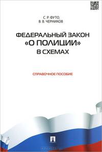 Федеральный закон "О полиции" в схемах. Справочное пособие
