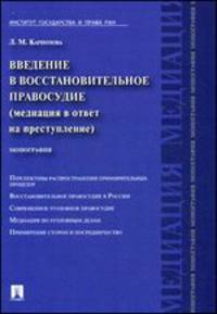 Введение в восстановительное правосудие (медиация в ответ на преступление).Монография.-М.:Проспект,2015.