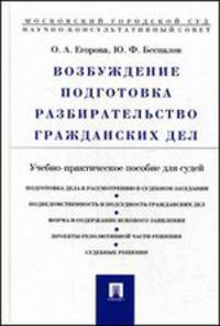 Возбуждение, подготовка, разбирательство гражданских дел. Учебно-практическое пособие для судей.-М.:Проспект,2015.