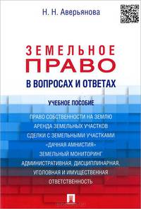Земельное право в вопросах и ответах. Учебное пособие - 2 изд.