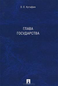 Глава государства. Монография.-М.:Проспект,2015.