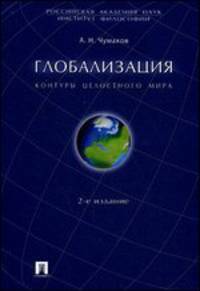 Глобализация.Контуры целостного мира.Монография.-2-е изд.-М.:Проспект,2015.Рек. к изд. инс. фил. РАН.