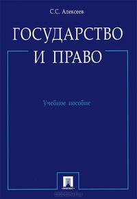 Государство и право.Учебное пособие.-М.:Проспект,2015.