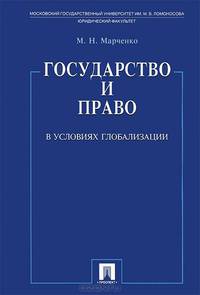 Государство и право в условиях глобализации.-М.:Проспект,2015.