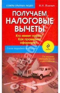 Получаем налоговые вычеты: кто имеет право? как правильно оформить? Самая подробная инструкция: 2-е изд., перераб. и доп.