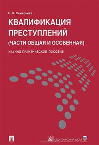 Квалификация преступлений (части общая и особенная).Научно-практическое пособие.-М.:Проспект; Ек-бург:УрГЮА,2015.