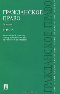 Гражданское право.Учебник Т.2.-2-е изд.-М.:Проспект,2015.