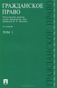 Гражданское право.Учебник Т.1.-2-е изд.-М.:Проспект,2015.