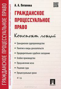 Гражданское процессуальное право. Конспект лекций.Учебное пособие.-М.:Проспект,2015.