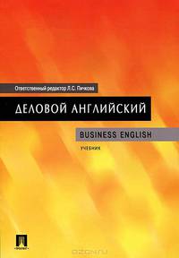 Деловой английский.Business English.Учебник.-М.:Проспект,2015.