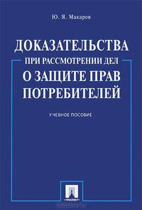 Доказательства при рассмотрении дел о защите прав потребителей.Учебное пособие.-М.:Проспект,2015.