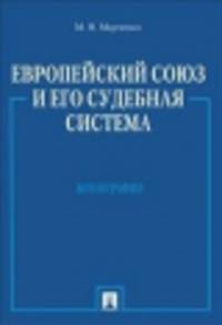 Европейский союз и его судебная система. Монография.-М.:Проспект,2015.