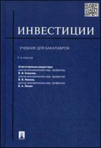 Инвестиции.Учебник для бакалавров.-2-е изд.-М.:Проспект,2015.