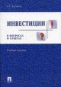 Инвестиции в вопросах и ответах.Учебное пособие-М.:Проспект,2015.