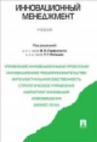 Инновационный менеджмент.Учебник для бакалавров.-М.:Проспект,2015.