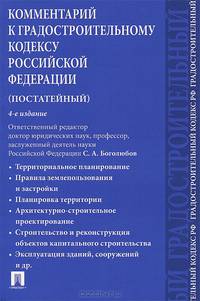 Комментарий к Градостроительному кодексу Российской Федерации (постатейный)