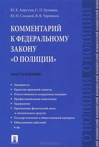 Комментарий к Федеральному закону 'О полиции' (постатейный).-М.:Проспект,2015.