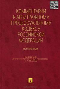 Комментарий к Арбитражному процессуальному кодексу Российской Федерации (постатейный)