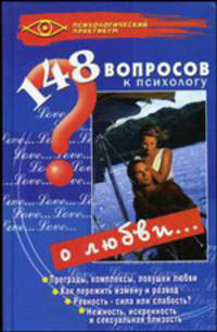 148 вопросов к психологу о любви - (Психологический практикум)
