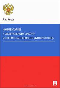Комментарий к Федеральному закону 'О несостоятельности (банкротстве)'.Учебно-практический комментарий.-М.:Проспект,2015.