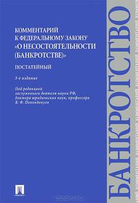 Комментарий к ФЗ 'О несостоятельности (банкротстве)' (постатейный).-3-е изд.-М.:Проспект,2015.