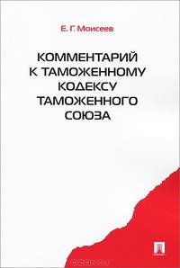 Комментарий к Таможенному кодексу Таможенного союза.-М.:Проспект,2015.