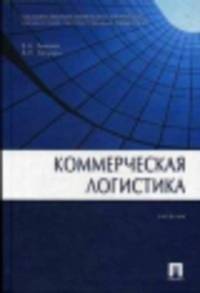 Коммерческая логистика.Учебник.-М.:Проспект,2015.