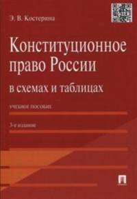 Конституционное право России в схемах и таблицах.Учебное пособие.-3-е изд.-М.:Проспект,2015.