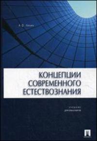 Концепции современного естествознания.Учебник для бакалавров.-М.:Проспект,2015.