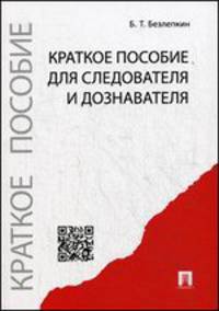 Краткое пособие для следователя и дознавателя.-М.:Проспект,2015.