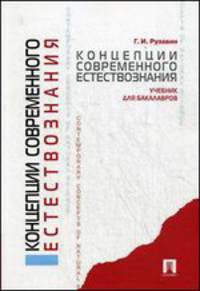 Концепции современного естествознания.Учебник для бакалавров.-М.:Проспект,2015.